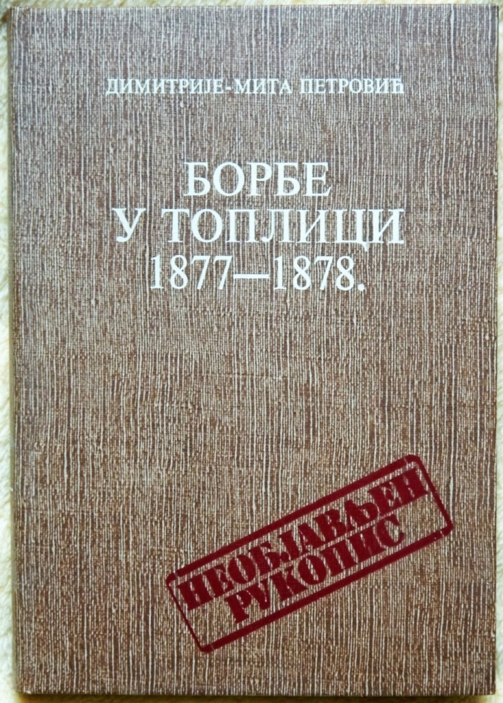 Borbe-u-Toplici-1877-78-DIMITRIJE-MITA-PETROVIC_